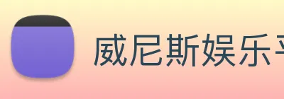 威尼斯娱乐平台 logo